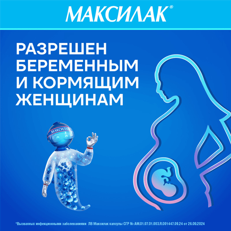 Максилак капсулы 10 шт