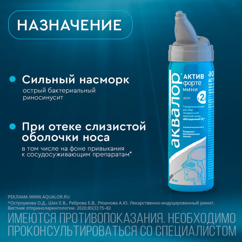 Аквалор Актив Форте Мини спрей для промывания носа 50 мл
