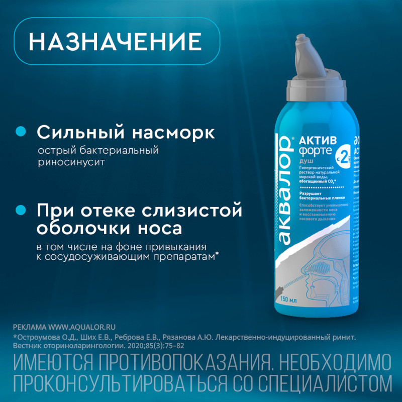 Аквалор Актив Форте спрей для промывания носа 150 мл