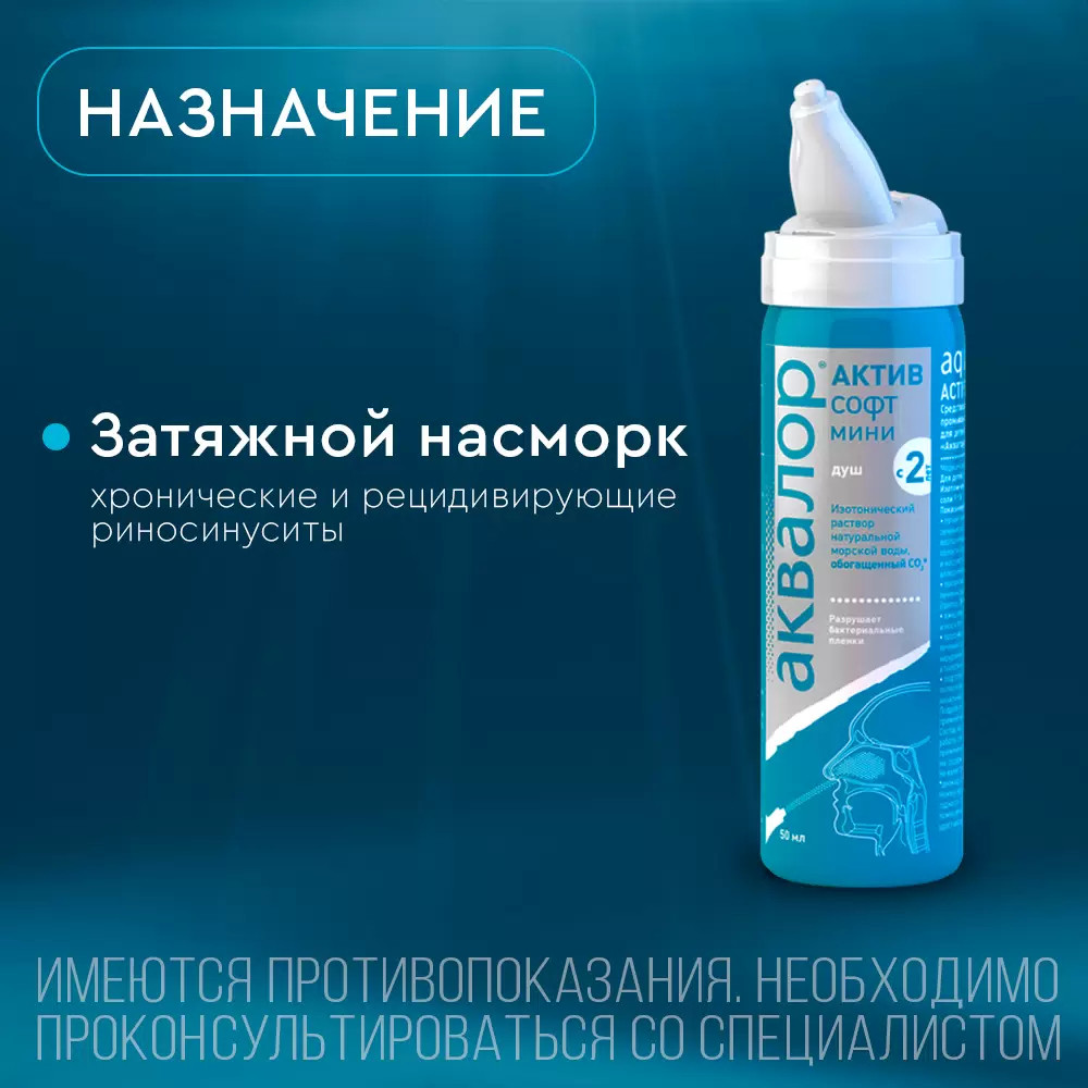 Аквалор Актив Софт Мини спрей для промывания носа 50 мл