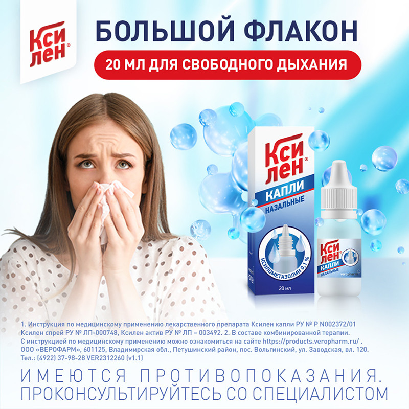 Ксилен 0,1% капли назальные 20 мл