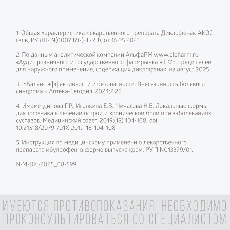 Диклофенак-АКОС 5% гель для наружного применения 30 г