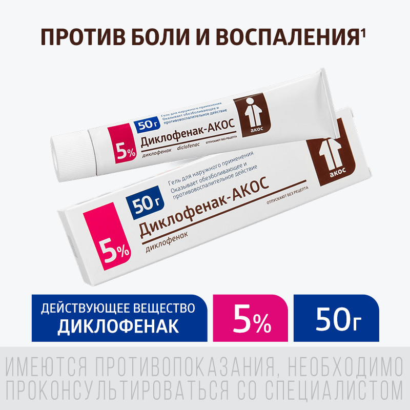 Диклофенак-АКОС 5% гель для наружного применения 50 г