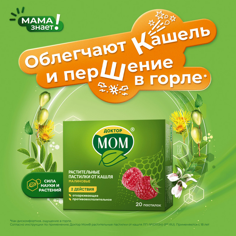 Доктор Мом растительные пастилки от кашля Малина 20 шт