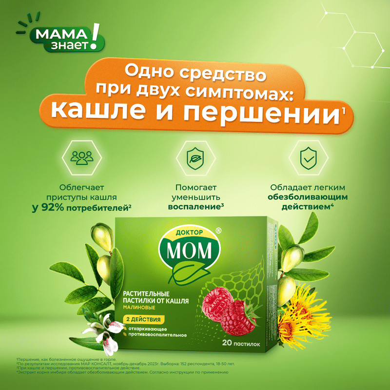 Доктор Мом растительные пастилки от кашля Малина 20 шт