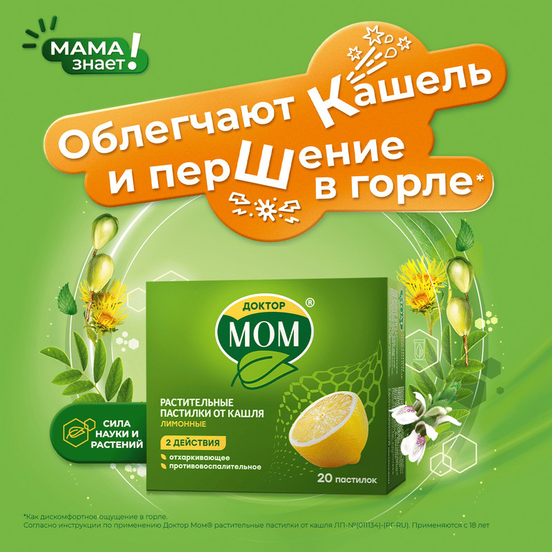 Доктор Мом растительные пастилки от кашля Лимон 20 шт