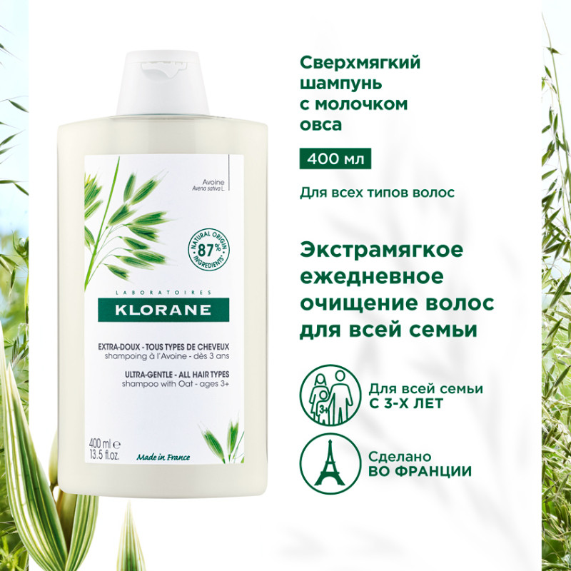Klorane Шампунь с молочком овса 400 мл