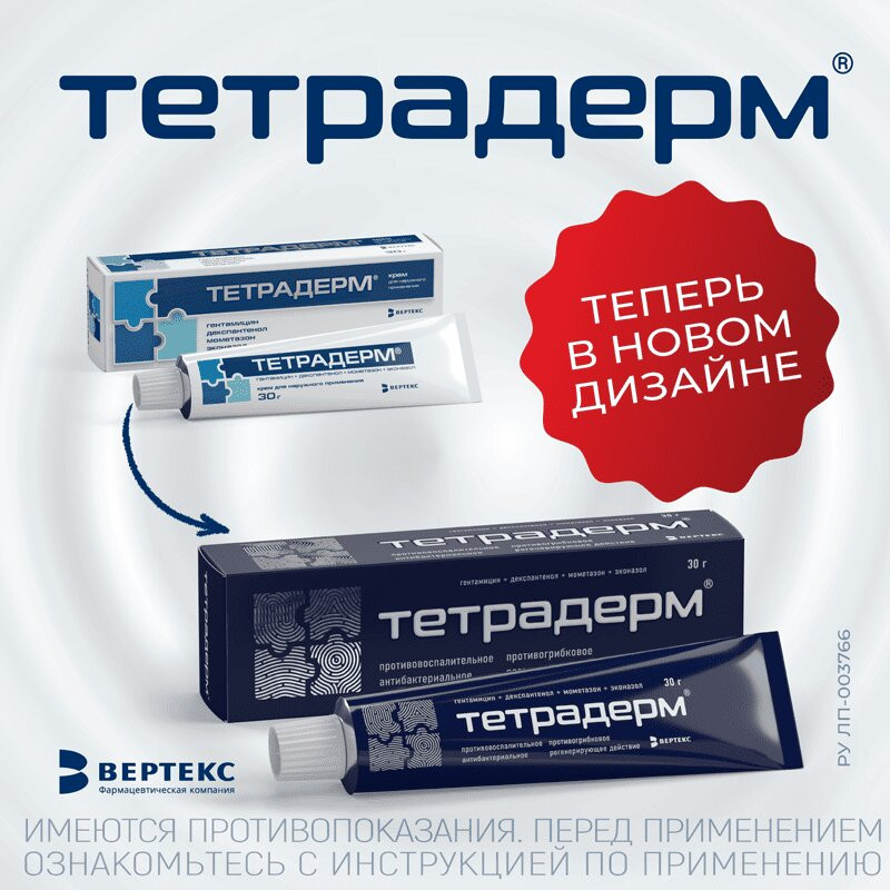 Тетрадерм крем для наружного применения 30 г