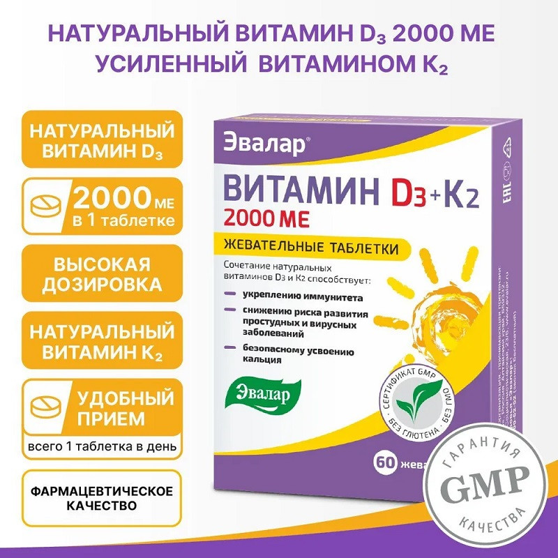 Эвалар Витамин Д3 2000 МЕ + К2 таблетки жевательные 60 шт