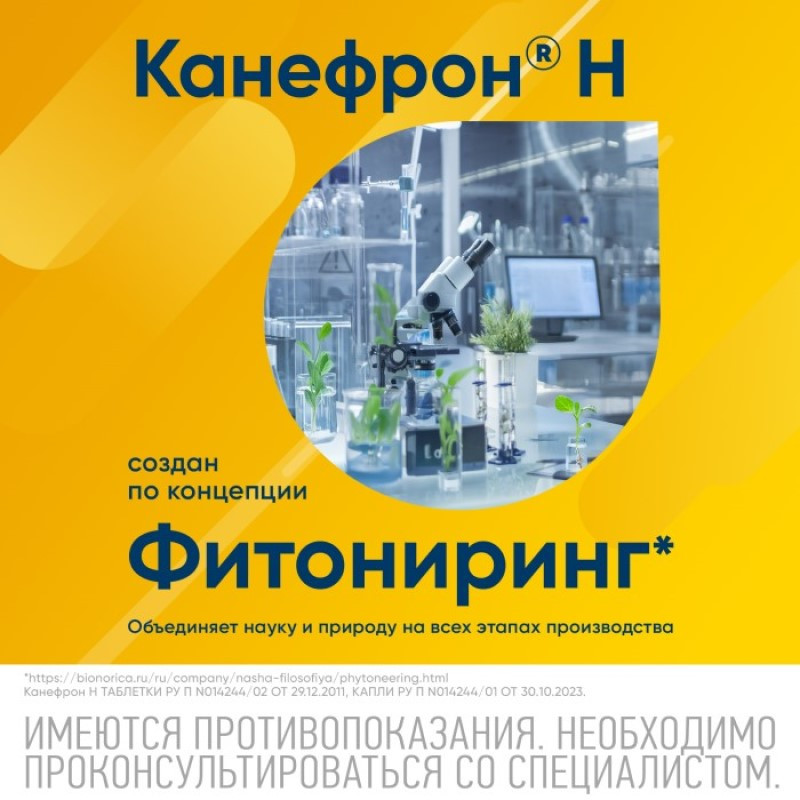 Канефрон Н капли для приема внутрь 100 мл