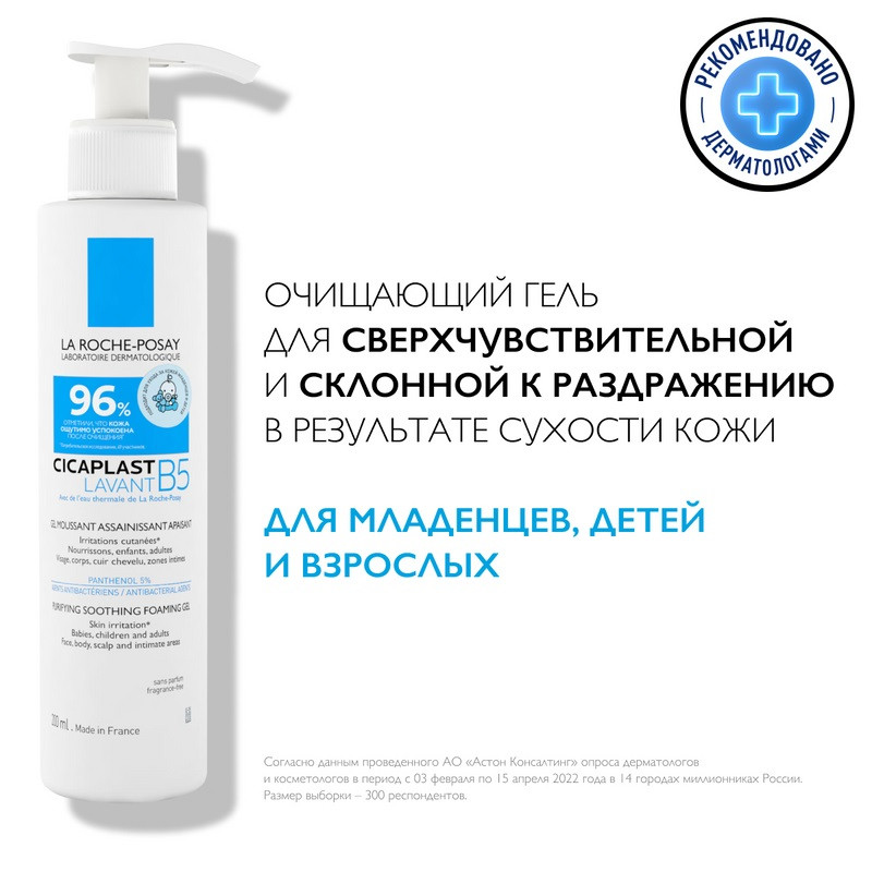 La Roche-Posay Cicaplast Lavant B5 Гель очищающий для сверхчувствительной кожи детей и взрослых 200 мл 
