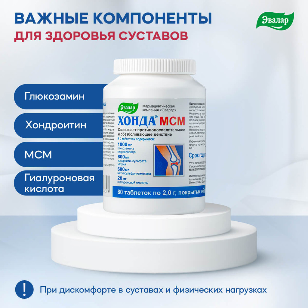 Эвалар Хонда МСМ таблетки 60 шт