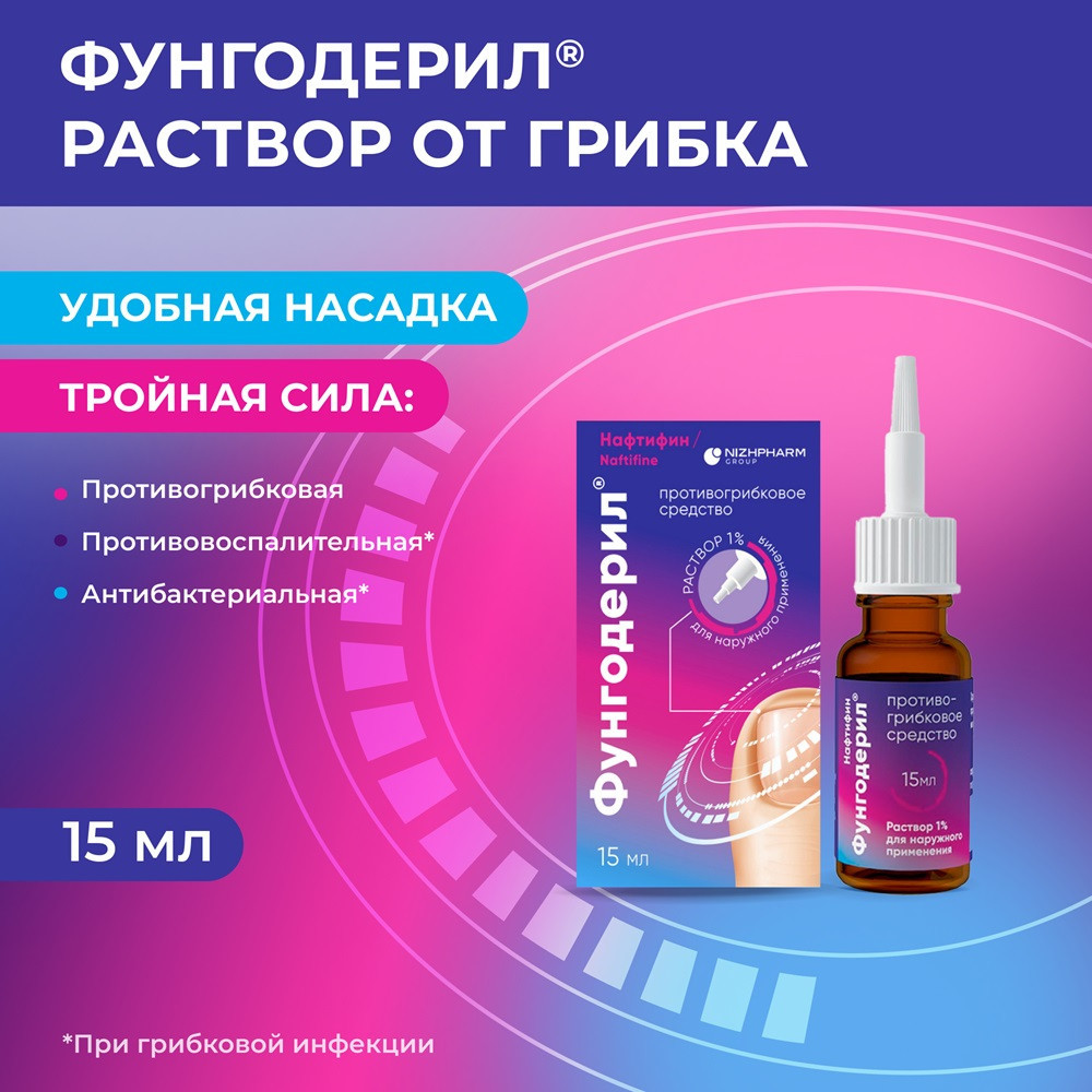 Фунгодерил 1% раствор для наружного применения 15 мл