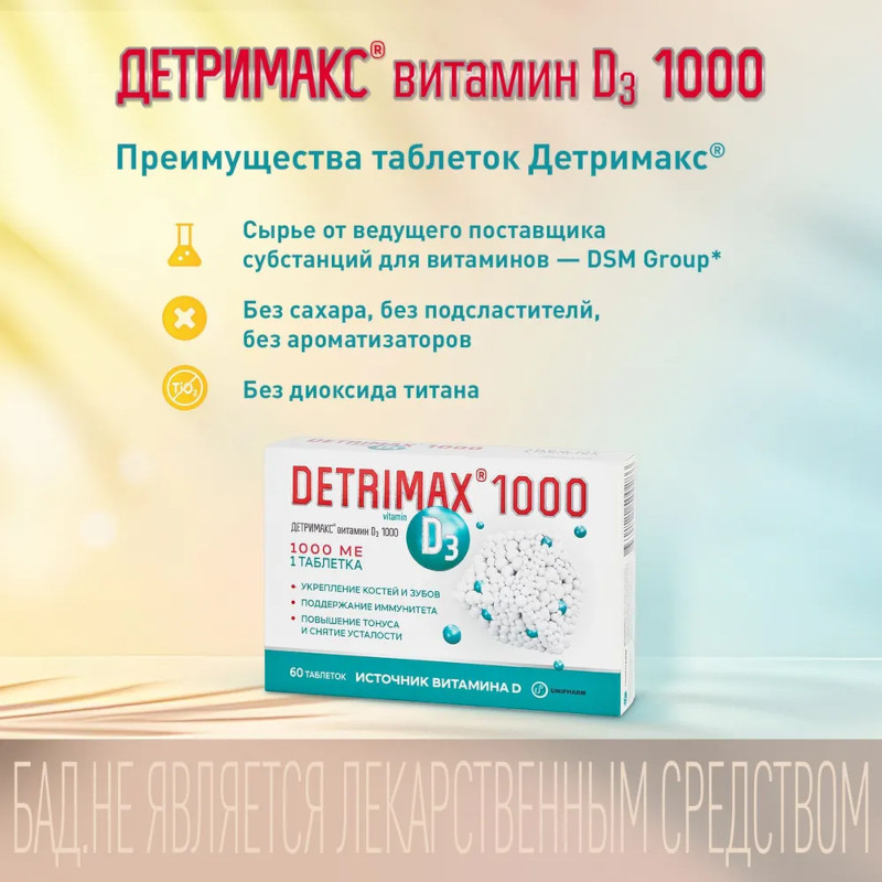 Детримакс 1000 Витамин Д3 1000 МЕ таблетки 60 шт