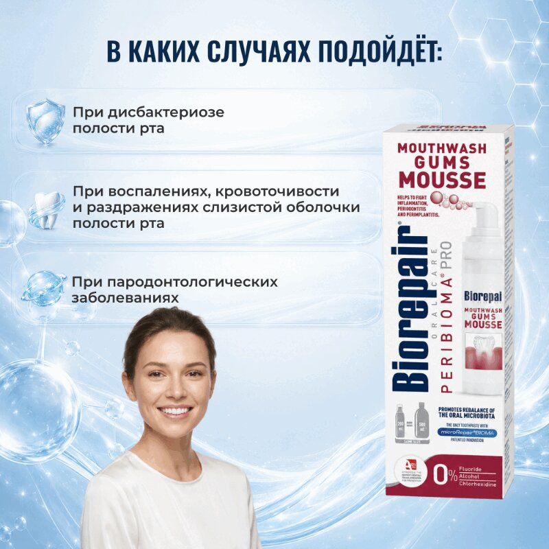 BioRepair  Перибиома Мусс для полости рта 200 мл 1 шт