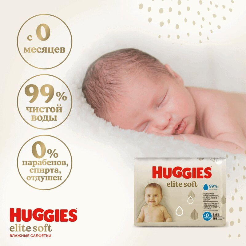 Huggies Elite Soft Салфетки детские влажные 168 шт