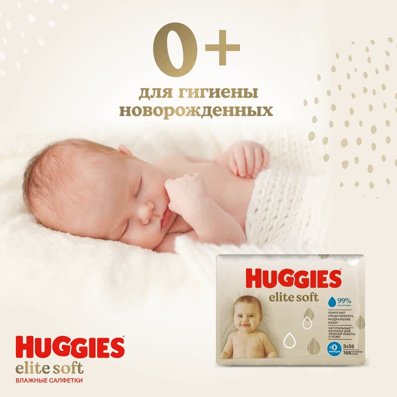 Huggies Elite Soft Салфетки детские влажные 168 шт