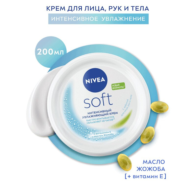 Nivea Soft Крем интенсивный увлажняющий 200 мл