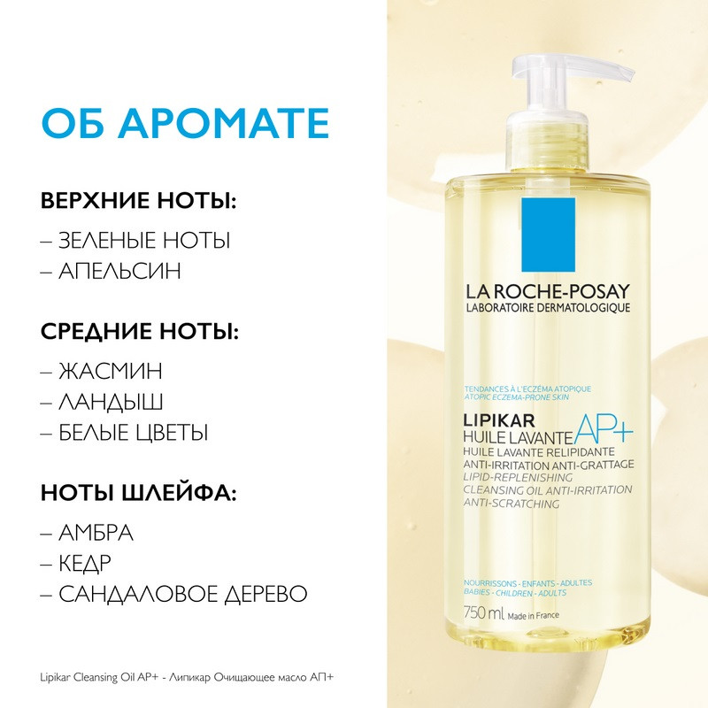 La Roche-Posay Lipikar AP+ Масло для ванны и душа смягчающее для сухой кожи детей и взрослых 750 мл