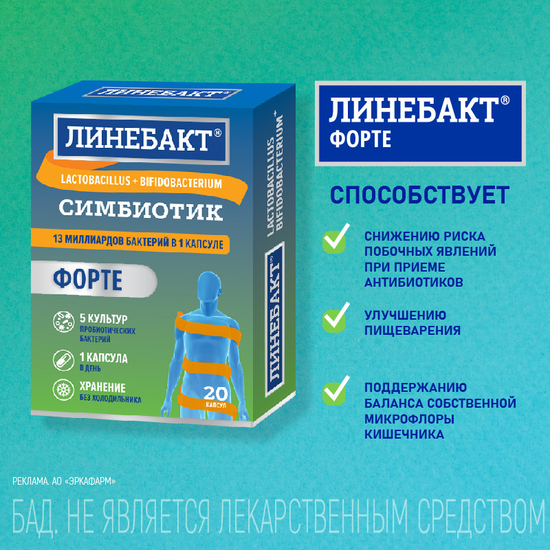 Линебакт Форте симбиотик 13 млрд бактерий капсулы 20 шт