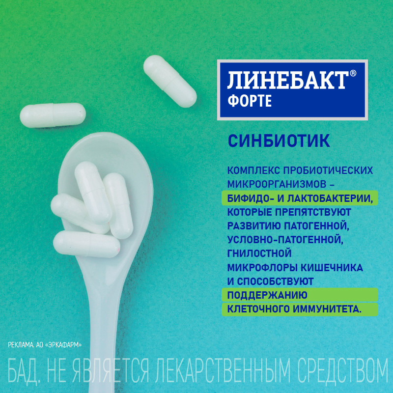 Линебакт Форте симбиотик 13 млрд бактерий капсулы 20 шт