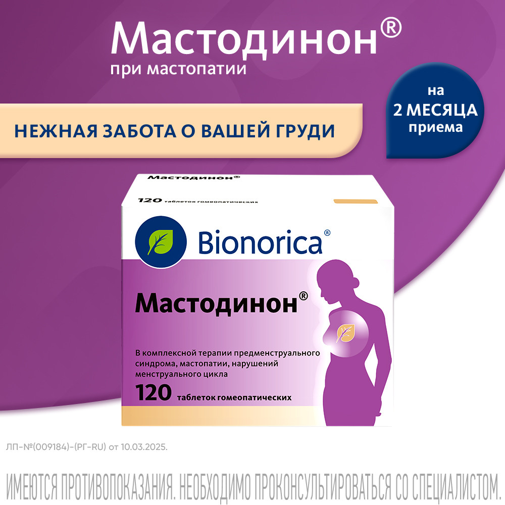 Мастодинон таблетки гомеопатические 120 шт
