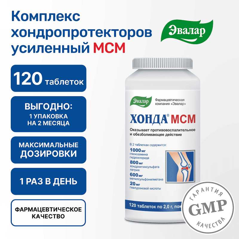 Эвалар Хонда МСМ таблетки 120 шт