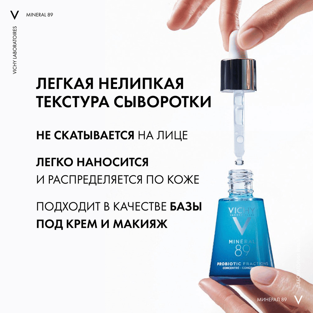 Vichy Mineral 89 Probiotic Fractions Сыворотка-концентрат укрепляющая и восстанавливающая 30 мл