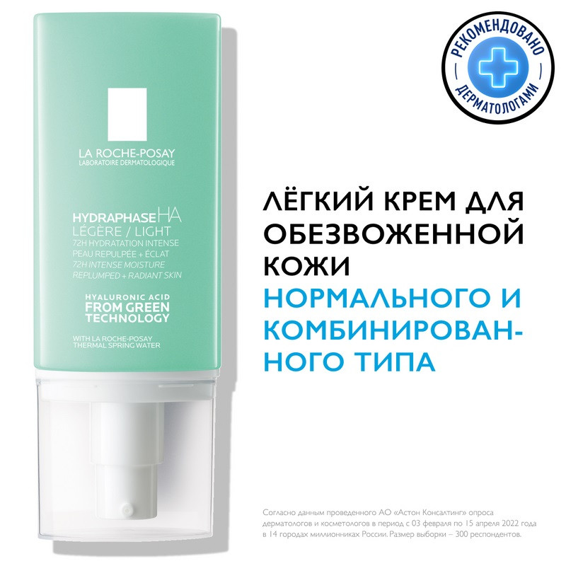 La Roche-Posay Hydraphase HA Легкий крем для обезвоженной кожи лица шей и зоны декольте 50 мл