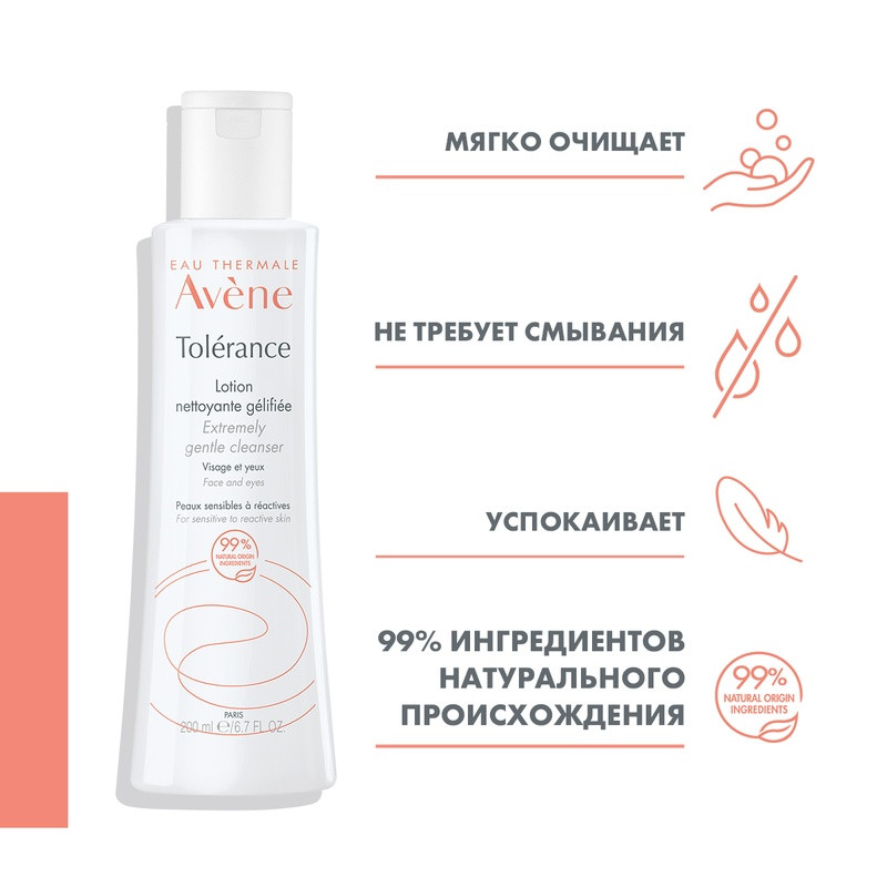 Avene Tolerance Лосьон очищающий мягкий для чувствительной кожи лица 200 мл