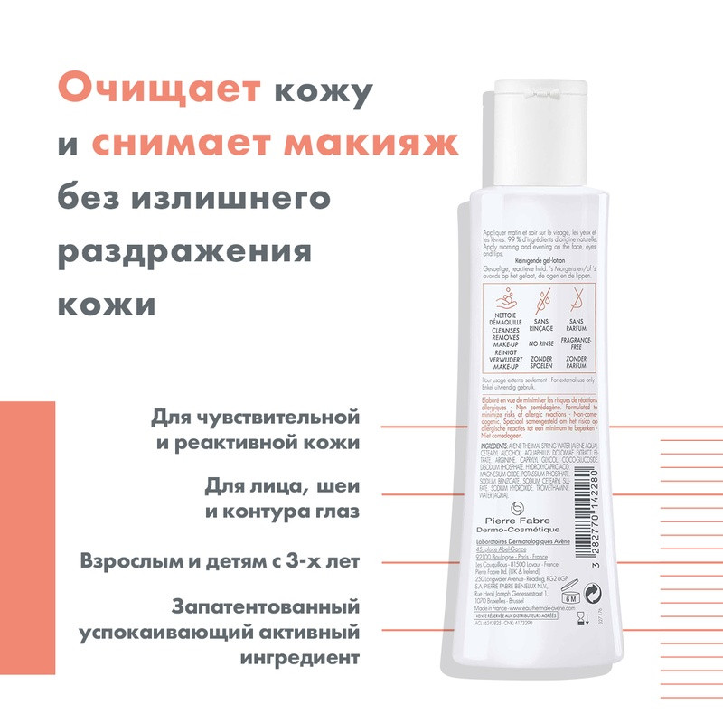Avene Tolerance Лосьон очищающий мягкий для чувствительной кожи лица 200 мл