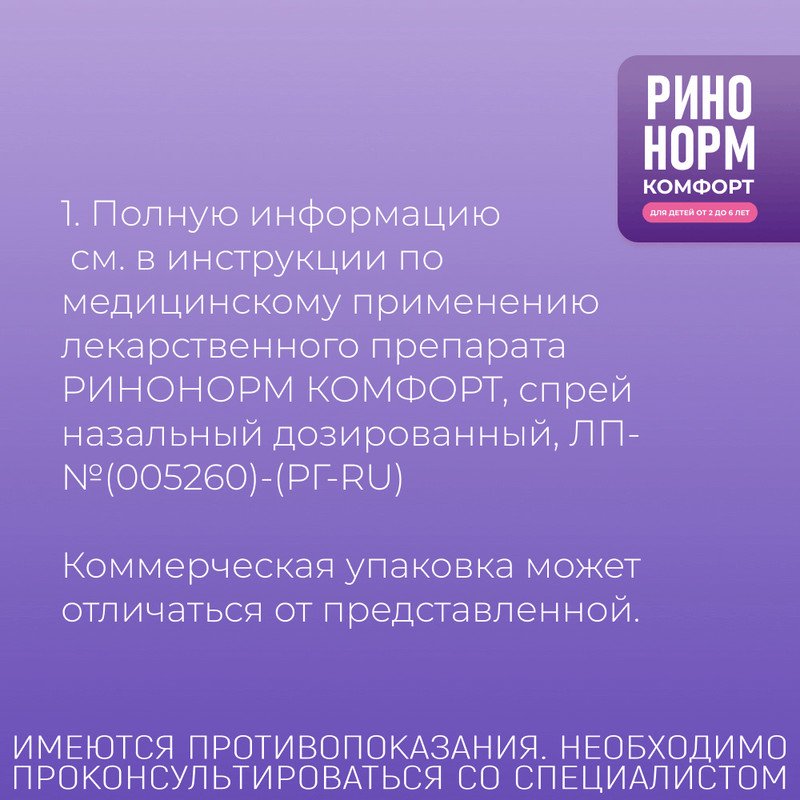 Ринонорм Комфорт для детей 0,05 мг+5 мг/доза спрей назальный 10 мл