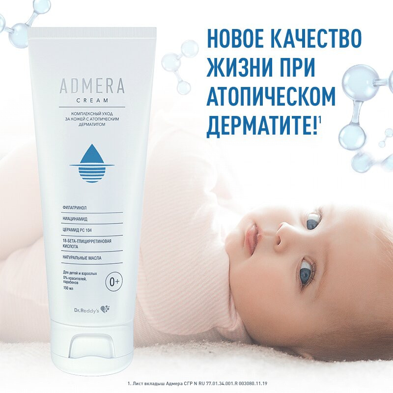 Адмера Крем для ухода за сухой и чувствительной кожей тела у детей 0+ и взрослых 150 мл
