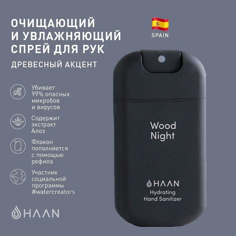 Haan Спрей для рук очищающий и увлажняющий 30 мл Древесный акцент