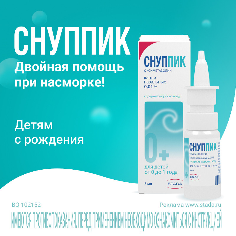 Снуппик 0,01% капли назальные для детей до года 5 мл