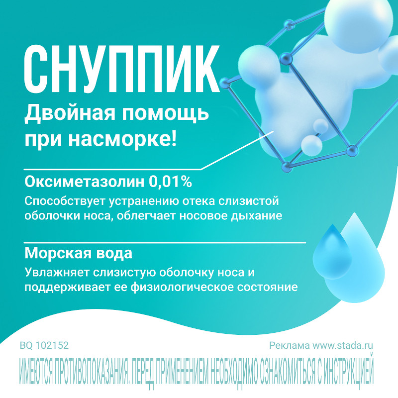 Снуппик 0,01% капли назальные для детей до года 5 мл