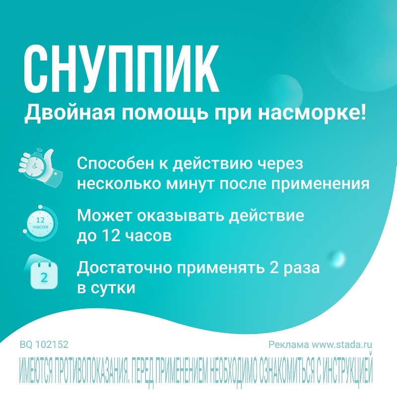 Снуппик 0,01% капли назальные для детей до года 5 мл