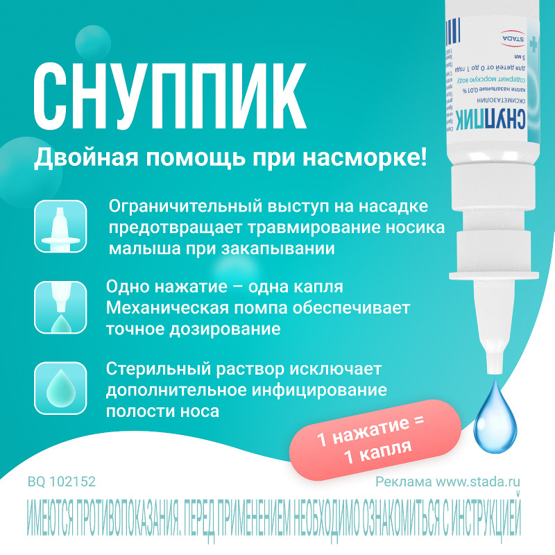 Снуппик 0,01% капли назальные для детей до года 5 мл