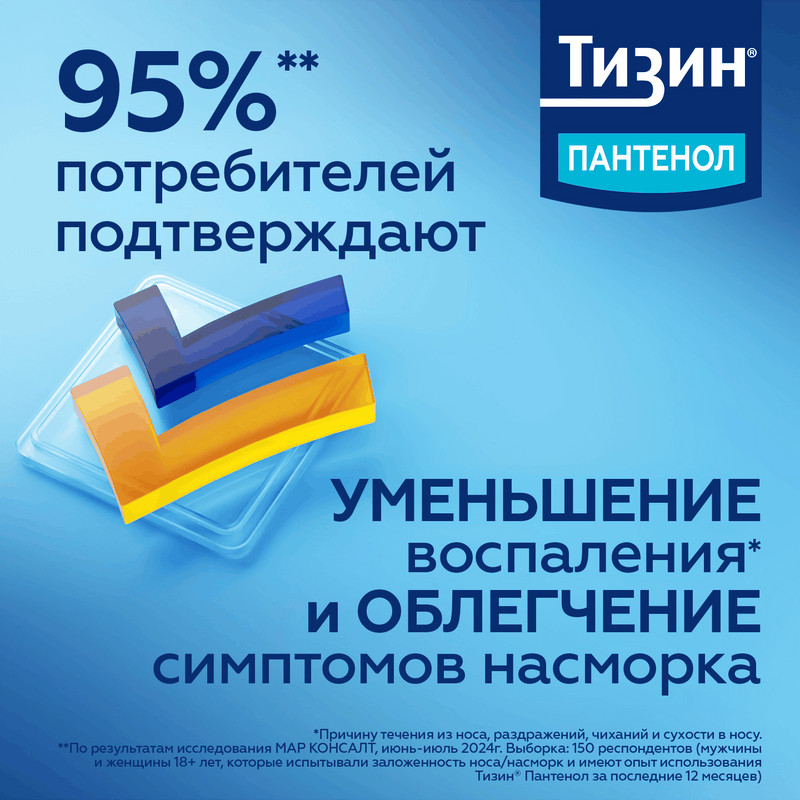 Тизин Пантенол 0,05 мг+5 мг/доза спрей назальный Для детей 10 мл