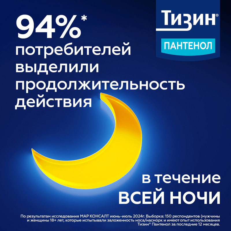 Тизин Пантенол 0,05 мг+5 мг/доза спрей назальный Для детей 10 мл