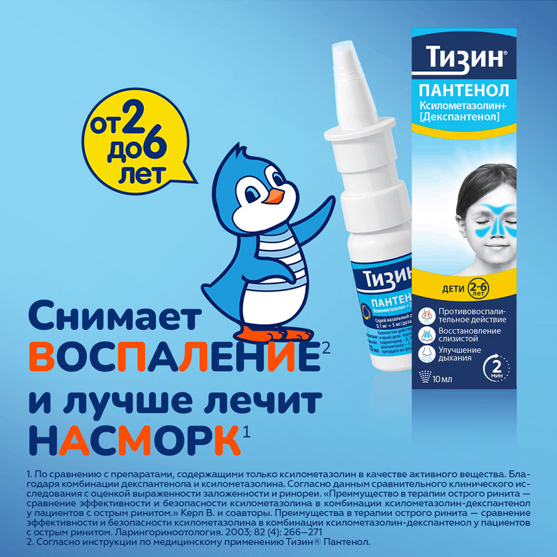 Тизин Пантенол 0,05 мг+5 мг/доза спрей назальный Для детей 10 мл