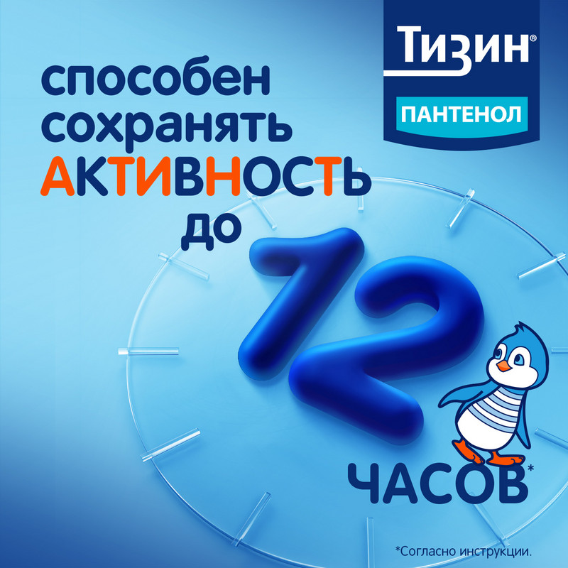 Тизин Пантенол 0,05 мг+5 мг/доза спрей назальный Для детей 10 мл