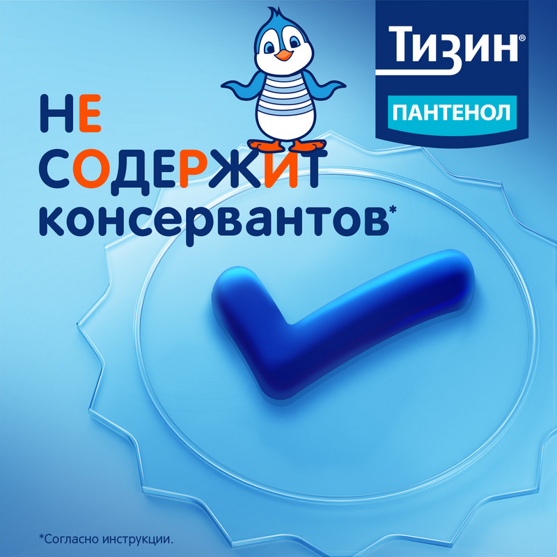 Тизин Пантенол 0,05 мг+5 мг/доза спрей назальный Для детей 10 мл