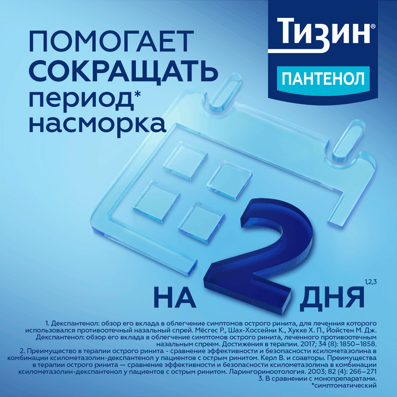 Тизин Пантенол 0,05 мг+5 мг/доза спрей назальный Для детей 10 мл