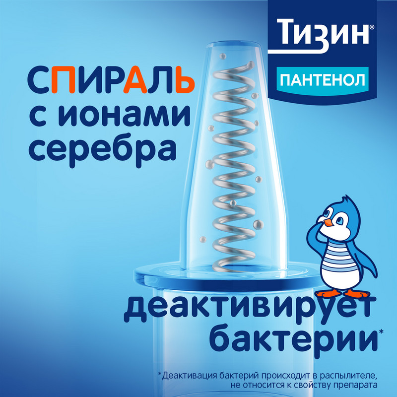 Тизин Пантенол 0,05 мг+5 мг/доза спрей назальный Для детей 10 мл
