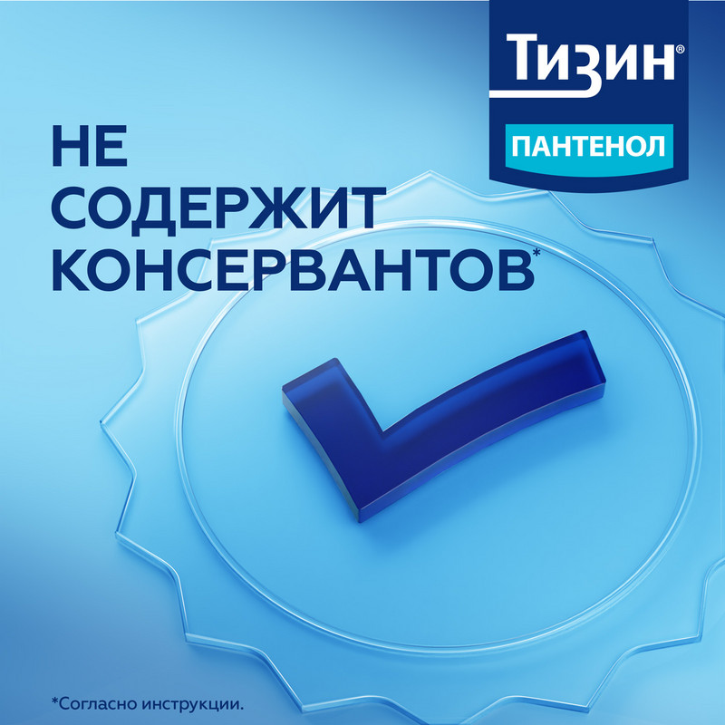 Тизин Пантенол 0,1 мг+5 мг/доза спрей назальный 10 мл