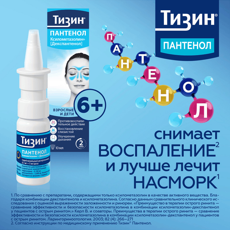 Тизин Пантенол 0,1 мг+5 мг/доза спрей назальный 10 мл