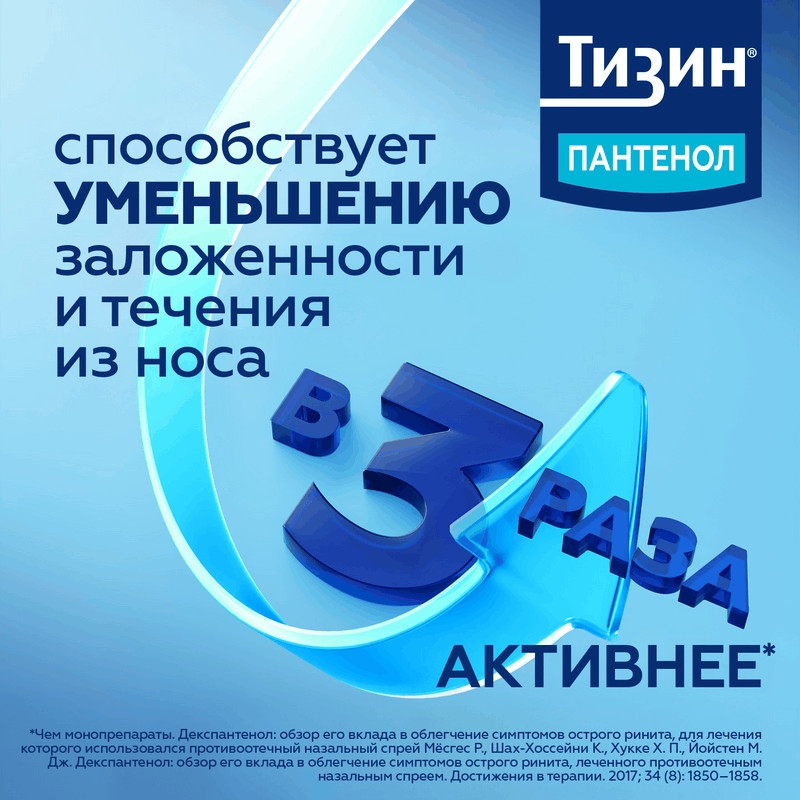 Тизин Пантенол 0,1 мг+5 мг/доза спрей назальный 10 мл