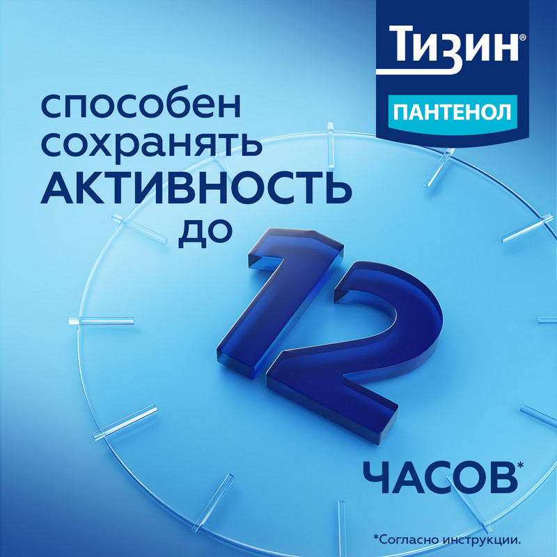 Тизин Пантенол 0,1 мг+5 мг/доза спрей назальный 10 мл
