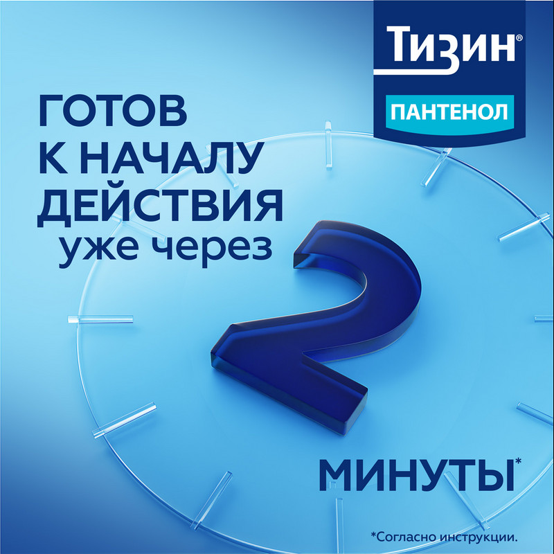 Тизин Пантенол 0,1 мг+5 мг/доза спрей назальный 10 мл